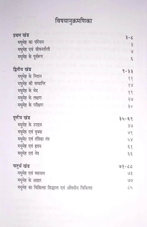 Madhumeh Evam Swastha Jivan HAS 84